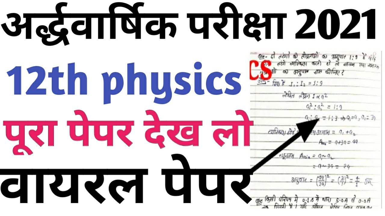 class 12th physics half yearly paper 2021/half yearly paper solution physics class 12th