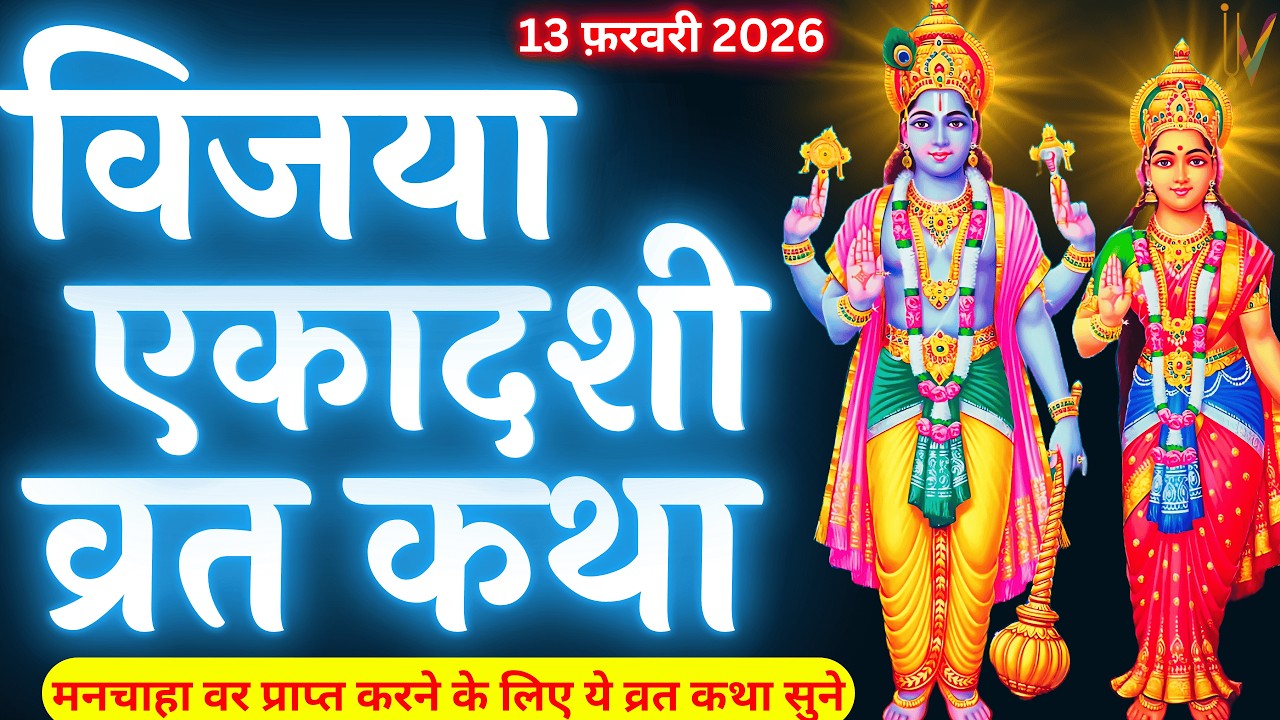 एकादशी व्रत कथा | Ekadashi Vrat Katha | Ekadashi Vrat Katha | Vijaya Ekadashi 2026