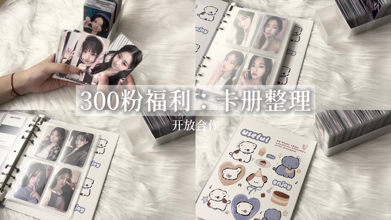 300粉福利:卡册整理 | 开放合作啦🫵🏻 | 卡册和卡盒哪个比较好🧐