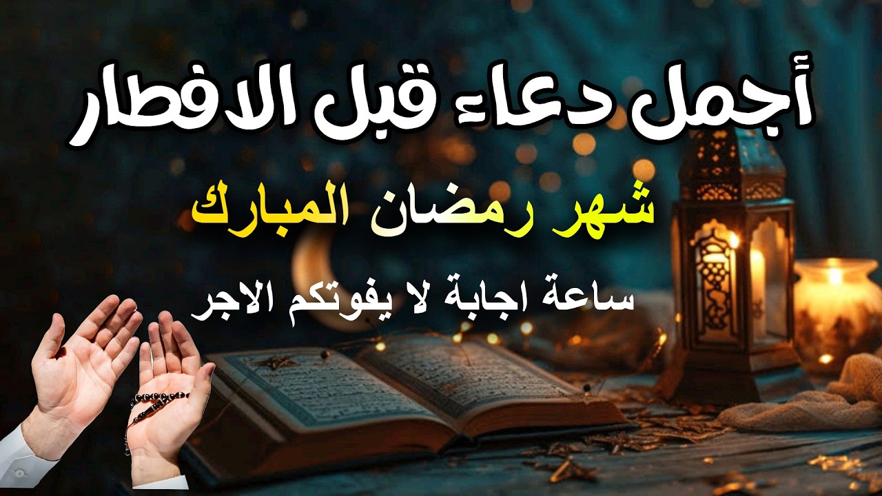 دعاء الصائم ايام شهر رمضان🌛😍 ادعية شهر رمضان (دعاء الصائم المستجاب) 1447 \ 2026 RAMADAN Dua