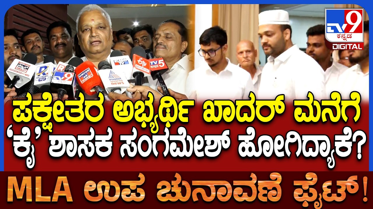 Davangere South By Election: ಪಕ್ಷೇತರ ಅಭ್ಯರ್ಥಿ ಭೇಟಿ ಆಗಿದ್ಯಾಕೆ ಅನ್ನೋದಕ್ಕೆ MLA ಸಂಗಮೇಶ್ ರಿಯಾಕ್ಷನ್| #TV9D