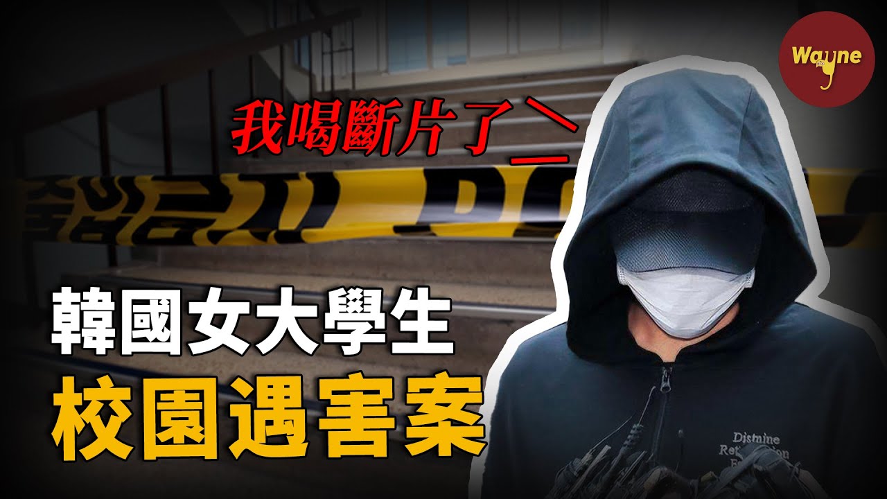 教學樓門口驚現女大學生遺體！現場一部可疑手機鎖定同社團男生，嫌疑人大喊冤枉：我倆都喝斷片了 | Wayne調查