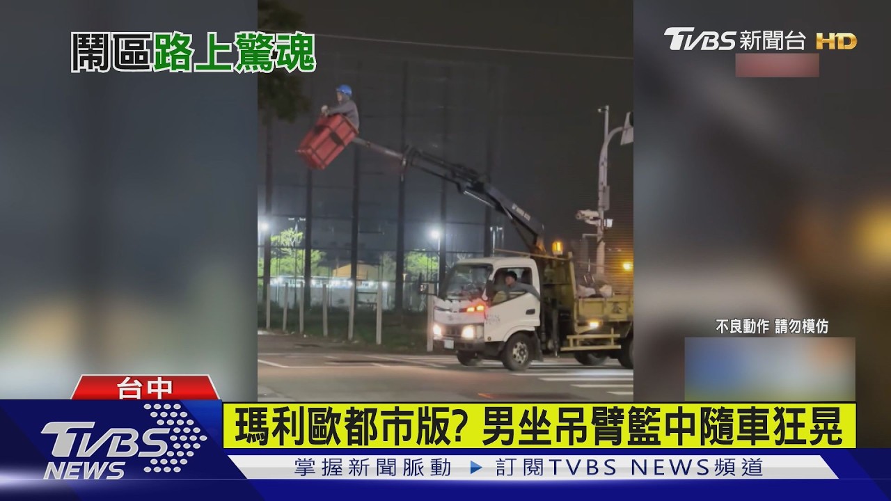 瑪利歐都市版? 男坐吊臂籃中隨車狂晃｜TVBS新聞 @TVBSNEWS02