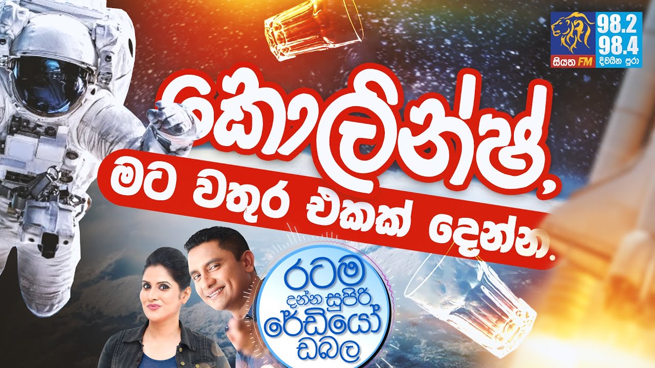 @Siyatha FM MORNING SHOW-2021 04 30 | කොලින්ෂ්, මට වතුර එකක් දෙන්න.