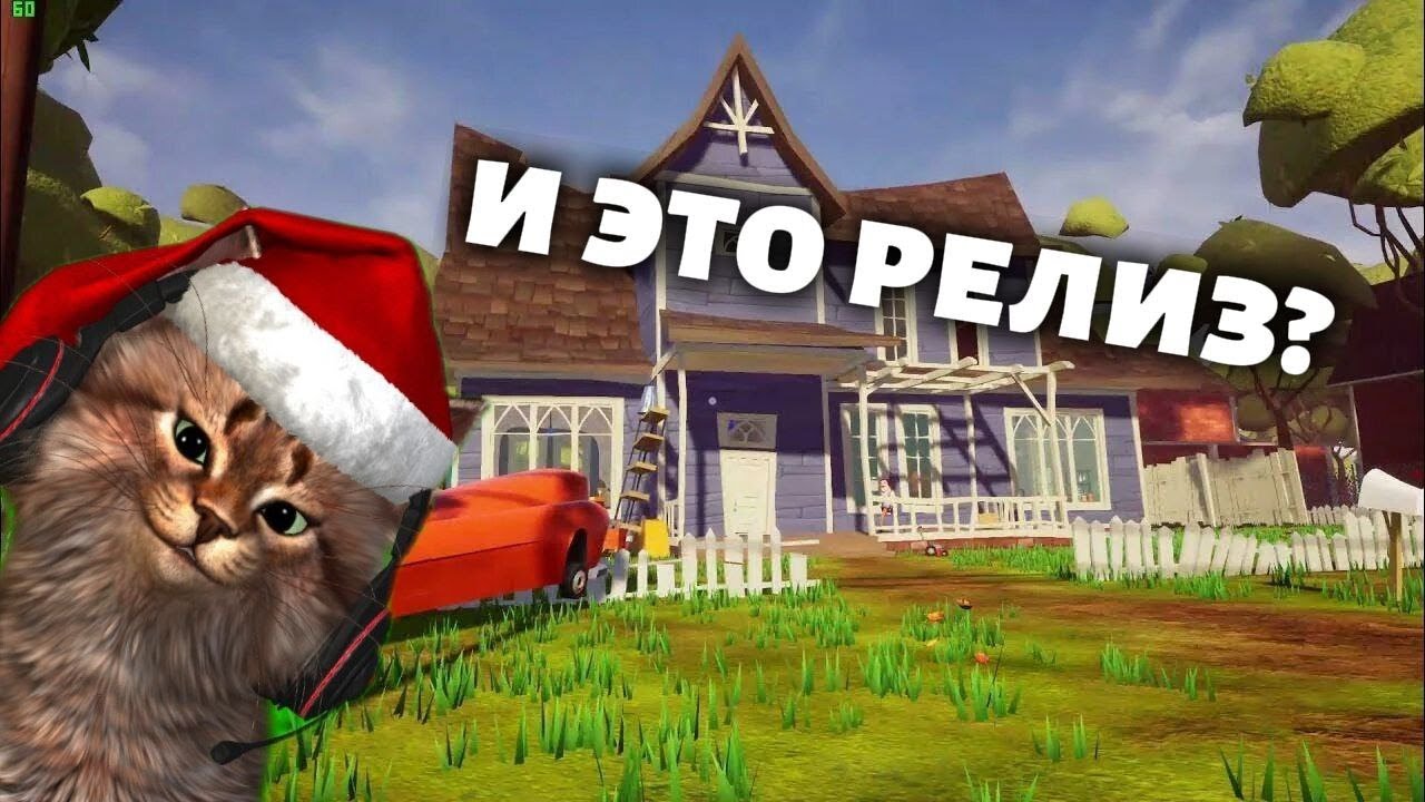 И ЭТО РЕЛИЗ?!►Hello Neighbor #1