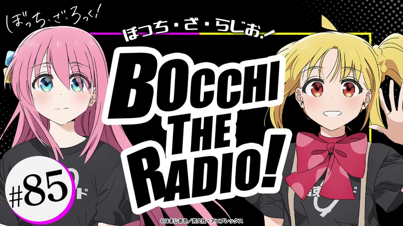 【ゲスト：鈴代紗弓】#85「ぼっち・ざ・らじお！」|TVアニメ「ぼっち・ざ・ろっく！」WEBラジオ