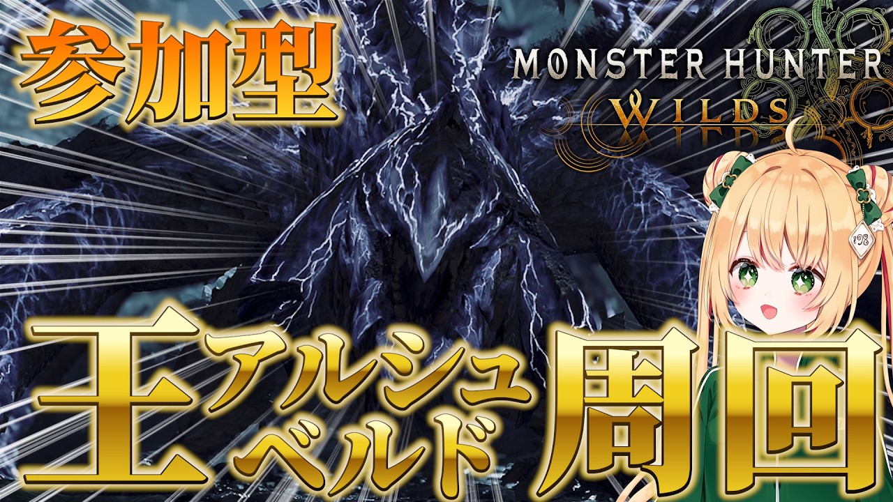 【モンハンワイルズ】王アルシュベルドの周回行きますか！【参加型】