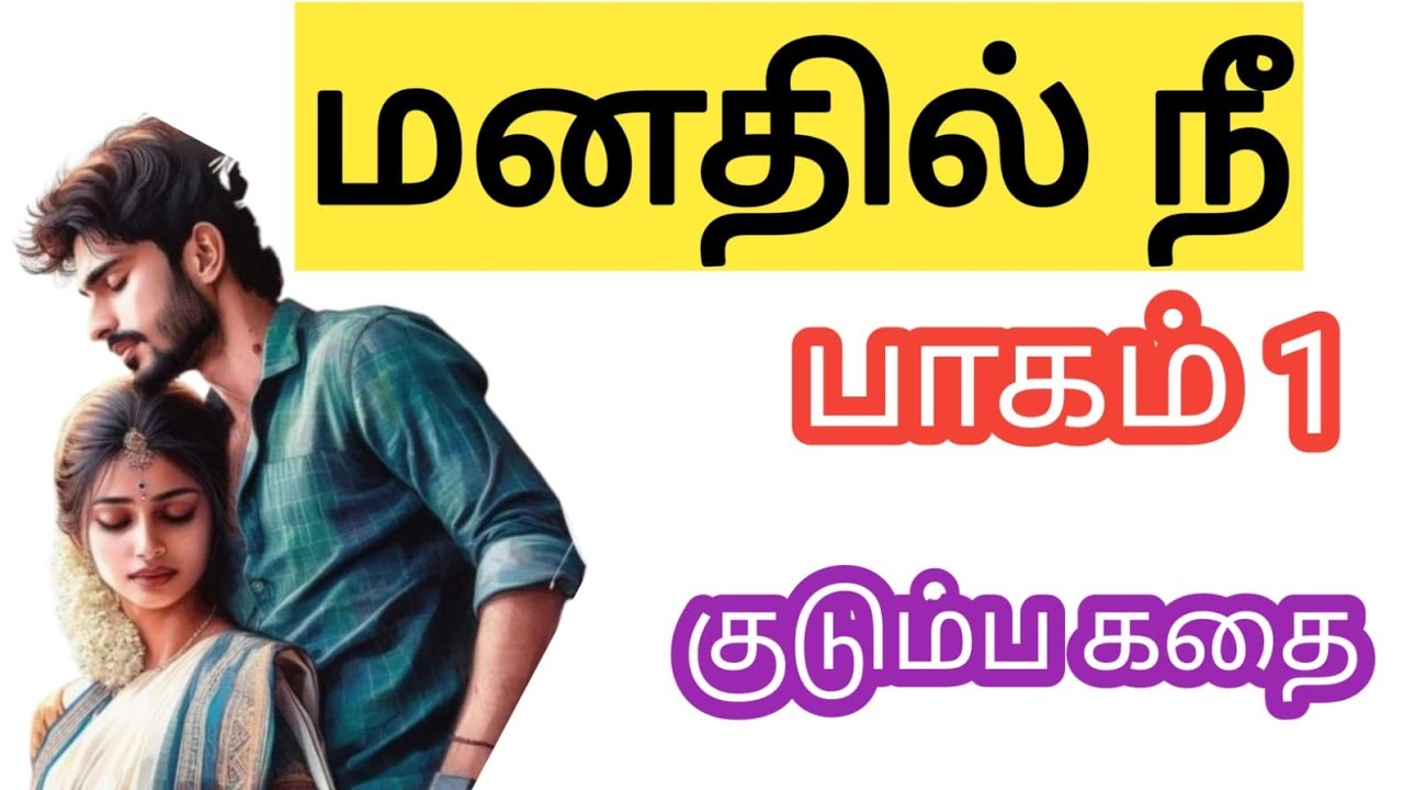❤️ மனதில் நீ | பாகம் 1 | குடும்ப கதை
