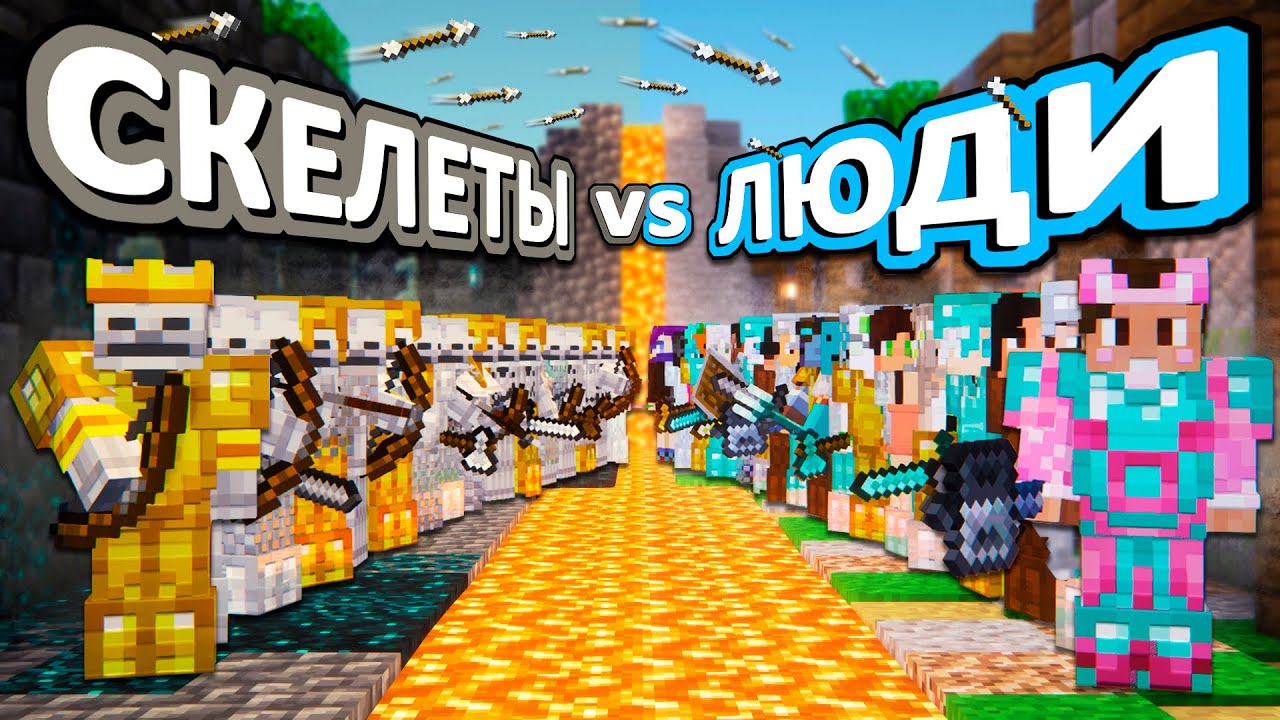 СКЕЛЕТЫ VS ЛЮДИ - 50 дней ВЫЖИВАНИЯ на хардкоре