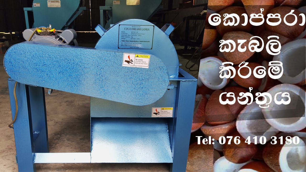 Coconut Copra Chips Cutting Machine - කොප්පරා කැබලි කිරීමේ යන්ත්&zwj;රය Coco Dreams Lanka