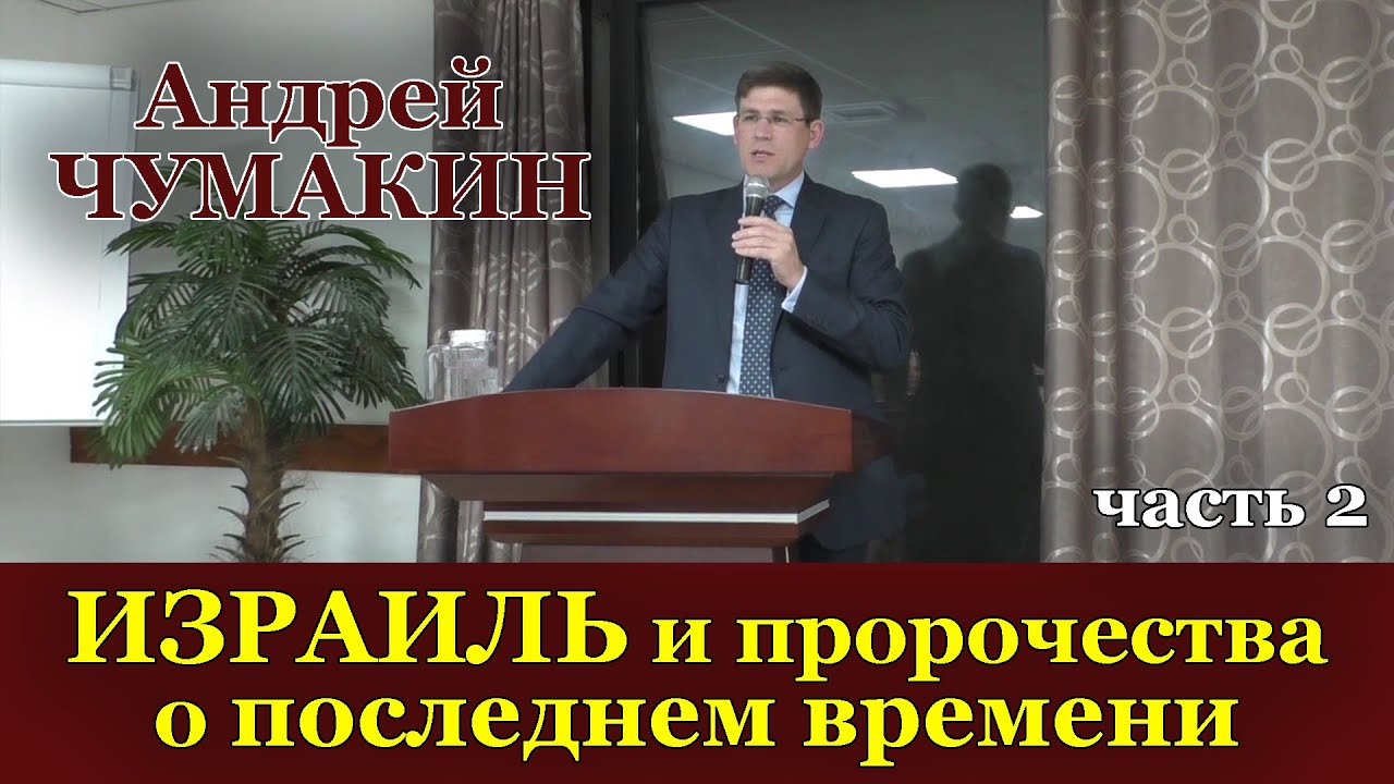 Израиль и пророчества о последнем времени. Андрей Чумакин. (Часть 2)