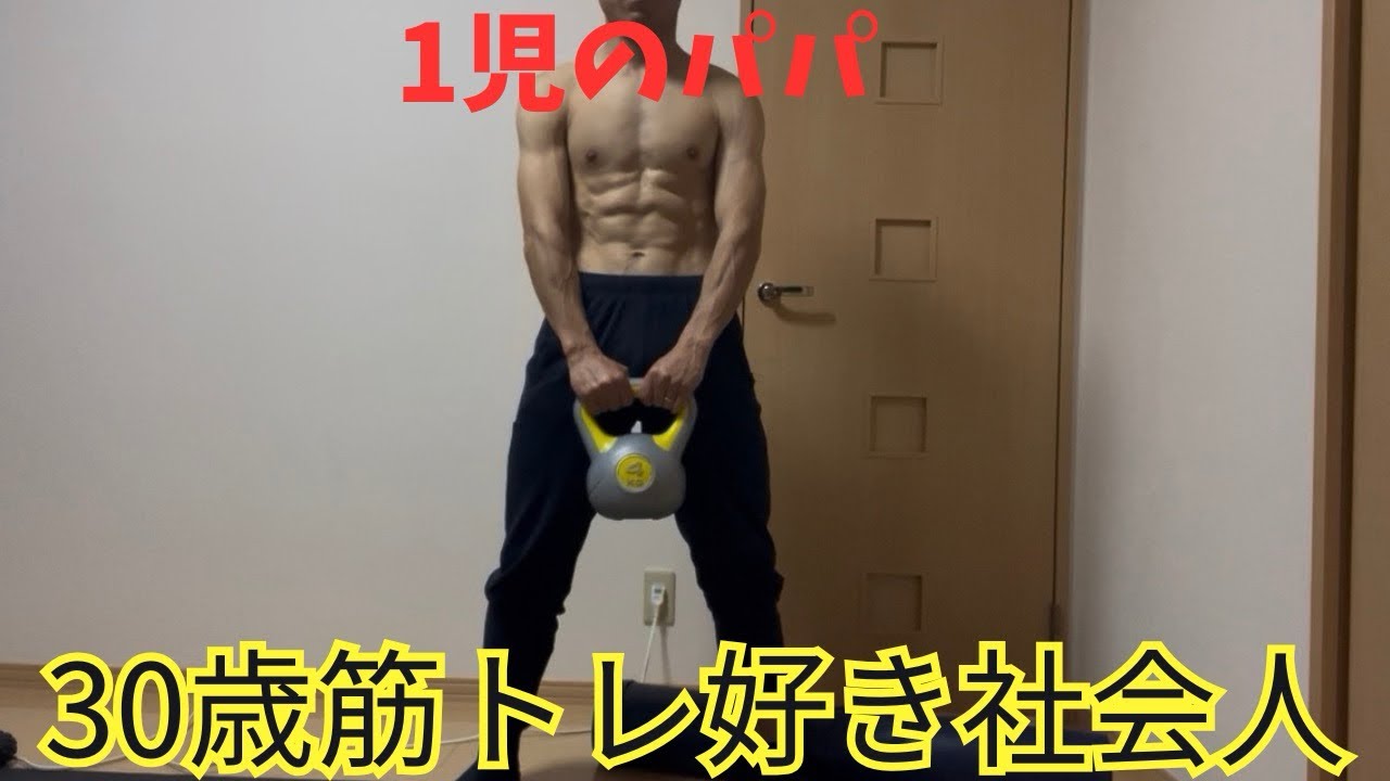 30歳社会人の筋トレ‼️#30歳社会人#筋トレ#1児のパパ#