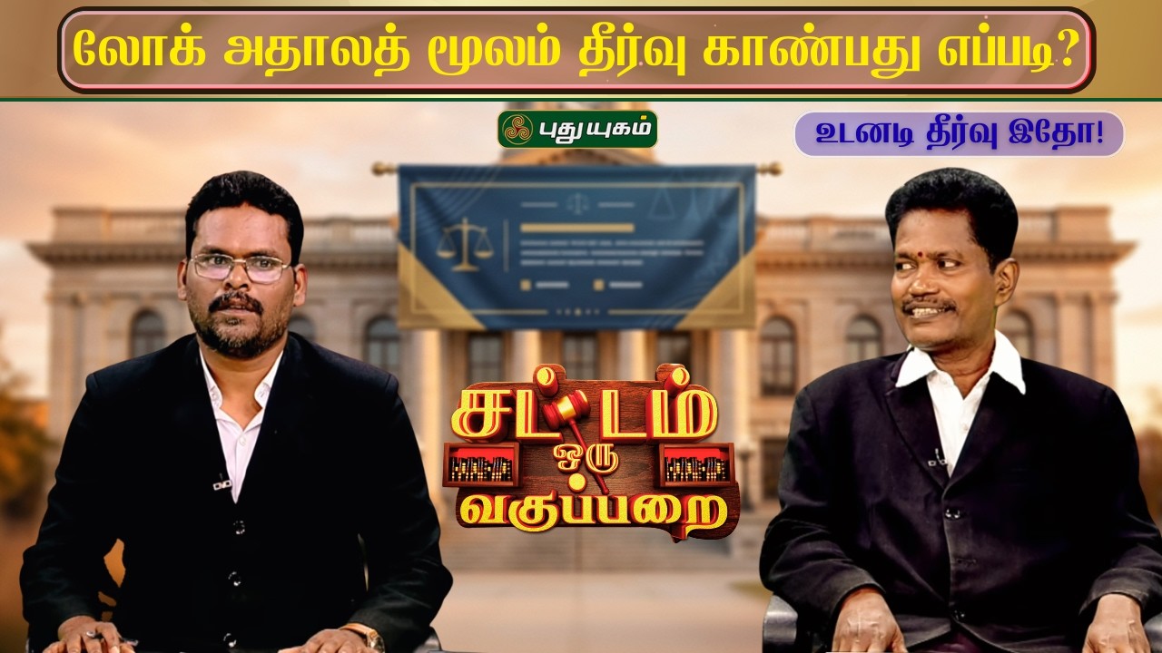 EPI 178 | லோக் அதாலத் மூலம் தீர்வு காண்பது எப்படி? | SOV | சட்டம் ஒரு வகுப்பறை