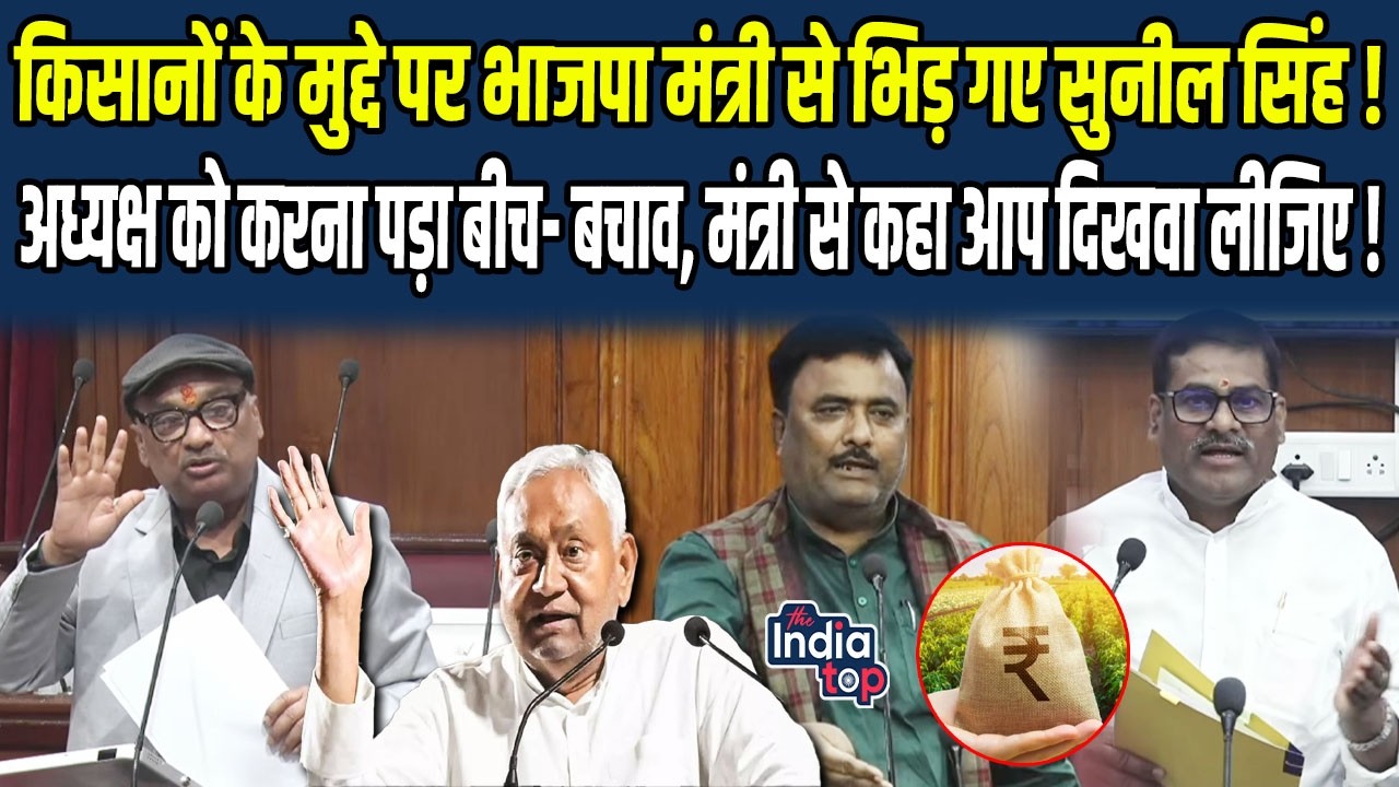 किसानों के मुद्दे पर BJP मंत्री से भिड़ गए Sunil SIngh! अध्यक्ष को करना पड़ा बीच- बचाव...!