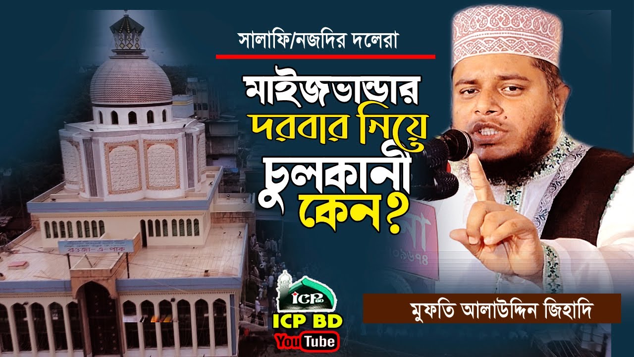 মাইজভান্ডার নিয়ে এত চুলকানি কেন । Mufti Alauddin Jehadi । মুফতি আলাউদ্দিন জিহাদী । ICP BD