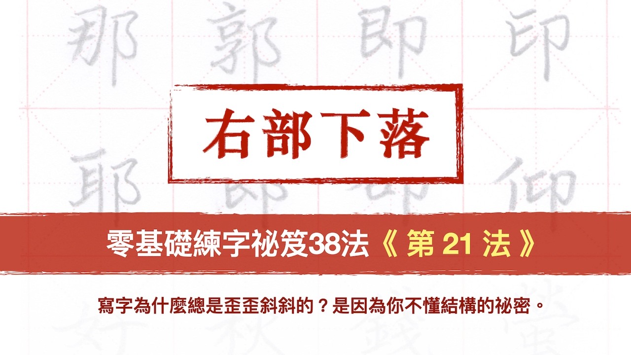 第21法 右部下落【零基礎練字祕笈38法】︱一聽就懂  快收藏起來︱
