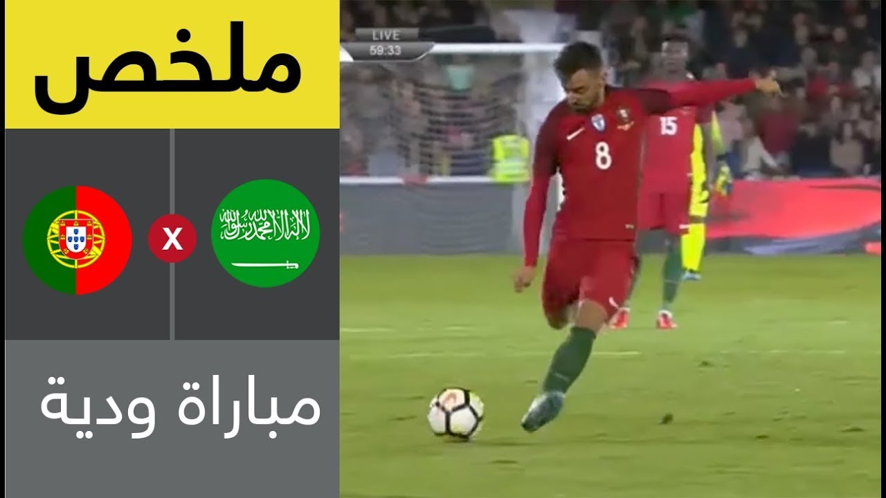 ملخص المباراة الودية بين المنتخب السعودي والبرتغالي