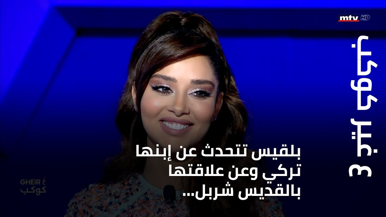 ع غير كوكب - بلقيس تتحدث عن إبنها تركي وعن علاقتها بالقديس شربل... وتغني لجوليا بطرس
