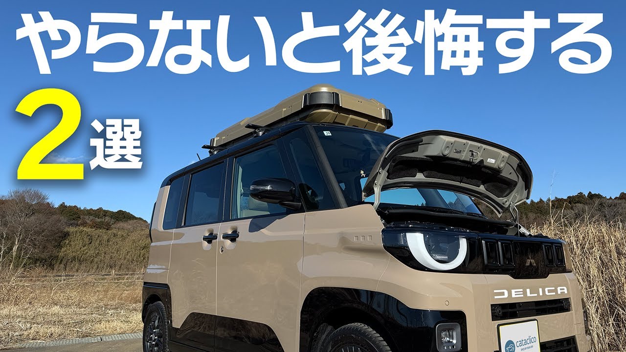 【新型デリカミニ】お手軽ボディー保護：ドアハンドルプロテクター＆エンジンルームガード【三菱DELICA MINI T Premium】