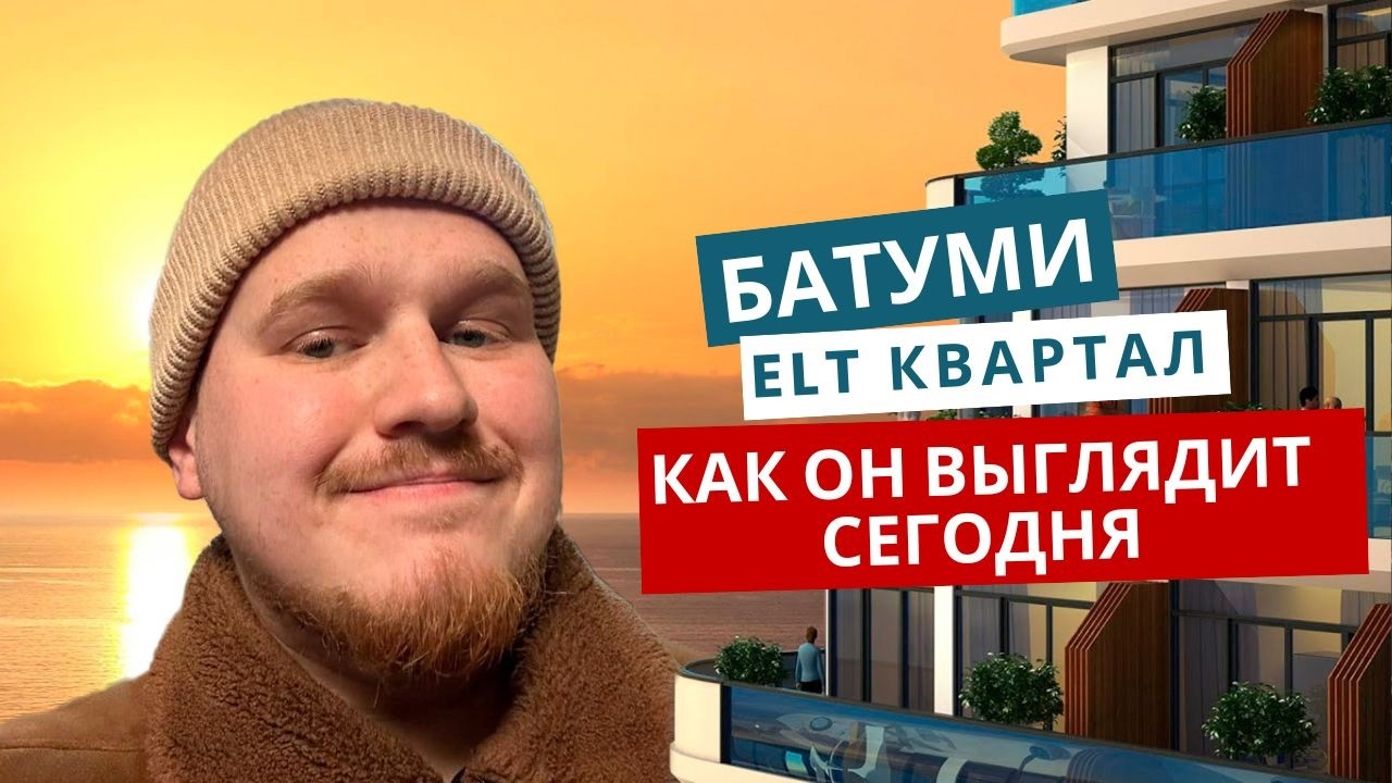 Как выглядит ELT сегодня. Новый pre-sale и прогулка по району у моря в Батуми. Грузия. ЕЛТ ЭЛТ