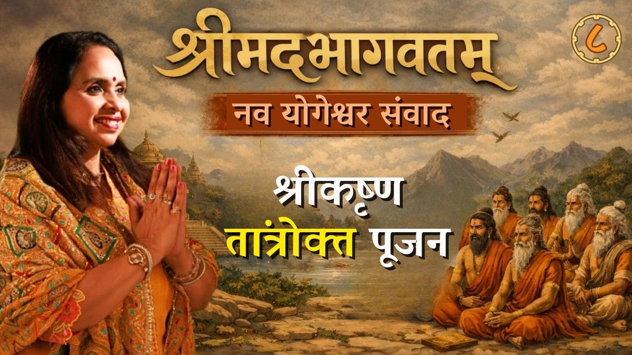 Part 8 | Nav Yogeshwar Samvad |  Srimad Bhagvatam | Skandh 11 | Vraja Madhuri