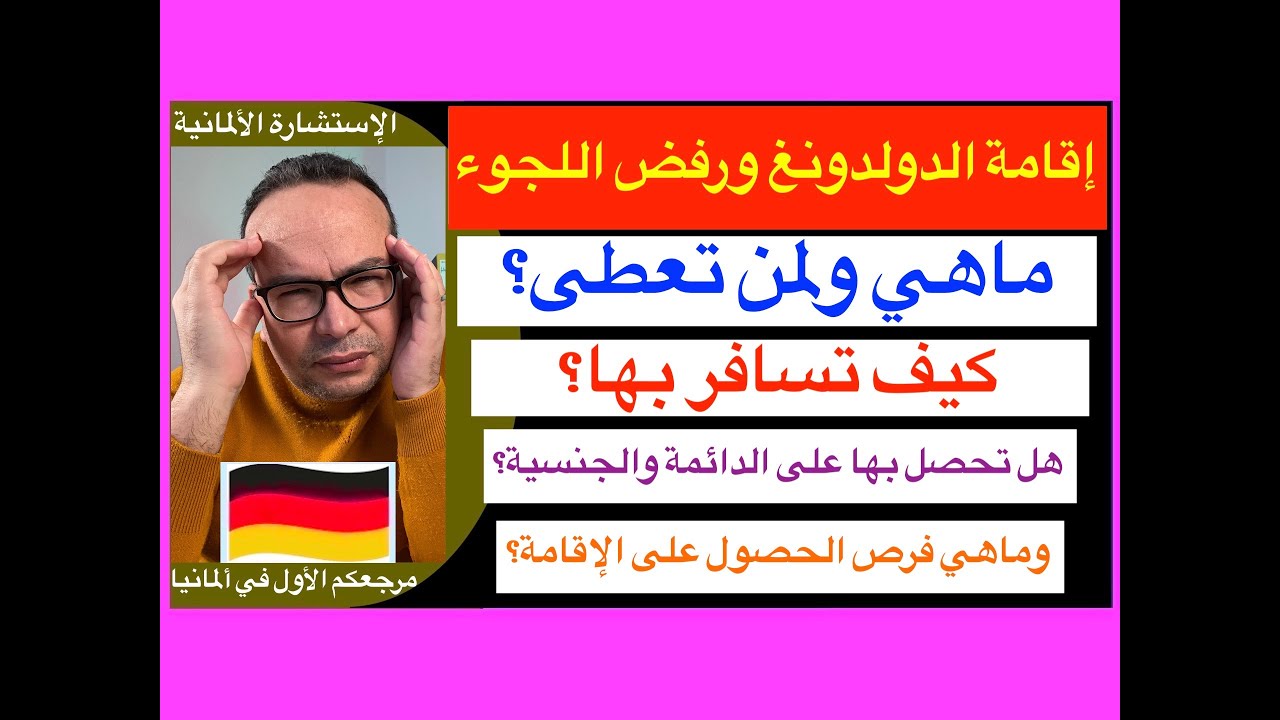 إقامة الدولدونغ ورفض اللجوء في ألمانيا ماهي ولمن تعطى؟  كيف تسافر بها؟