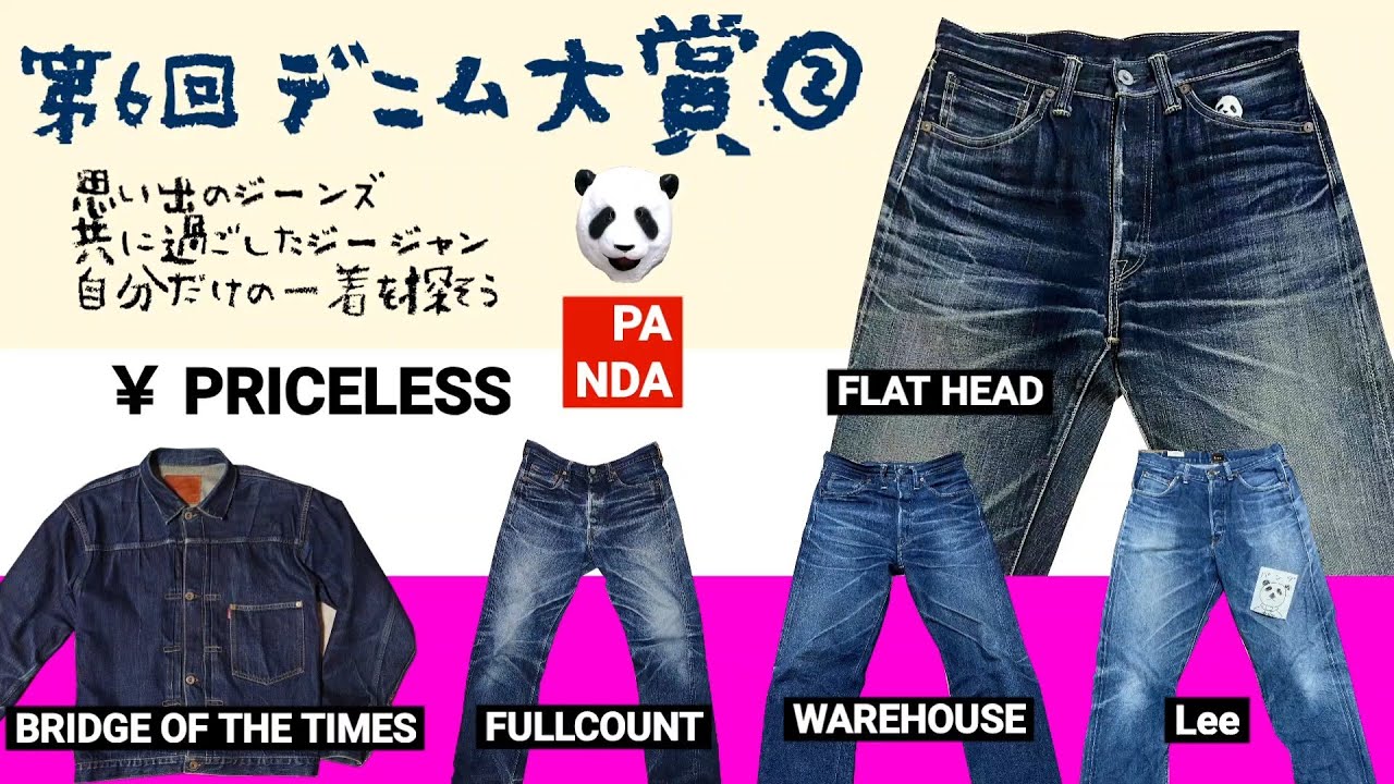266：第６回デニム大賞【後編】王道のLevi's、Lee、国産デニムWAREHOUSE、FULLCOUNTまでデニムのお祭り！