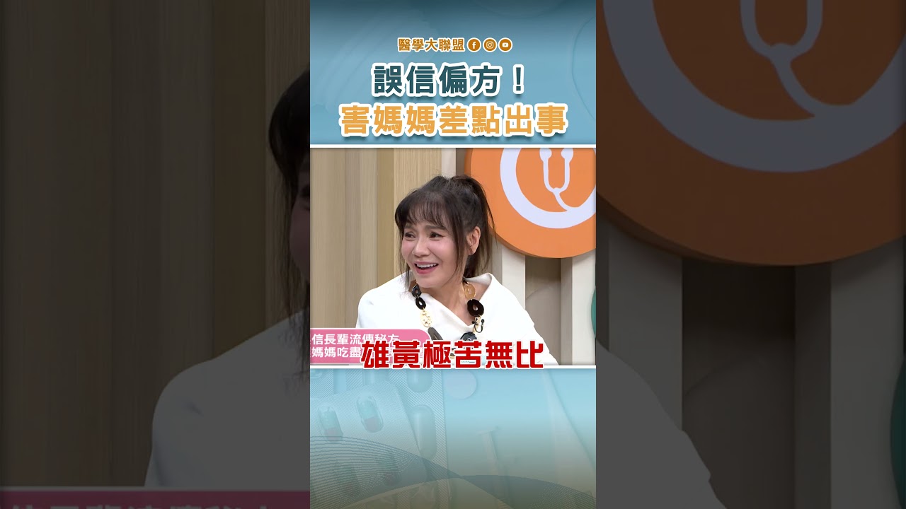 誤信偏方 #醫學大聯盟 #白家綺 #黃豪平 #健康 #甄莉 #唐從聖  #草莓