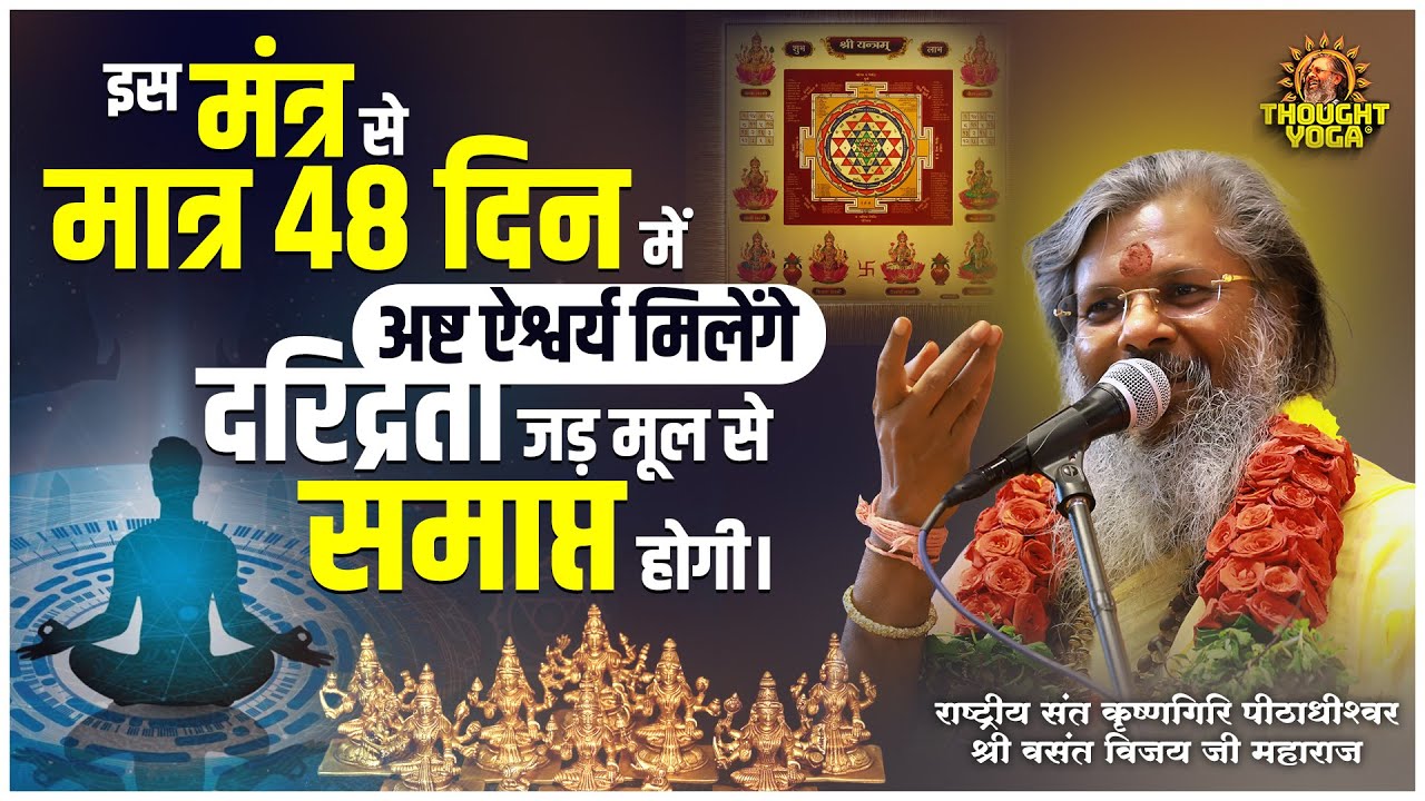 इस मंत्र से मात्र 48 दिन में अष्ट ऐश्वर्य मिलेंगे, दरिद्रता जड़ मूल से समाप्त होगी । Mantra