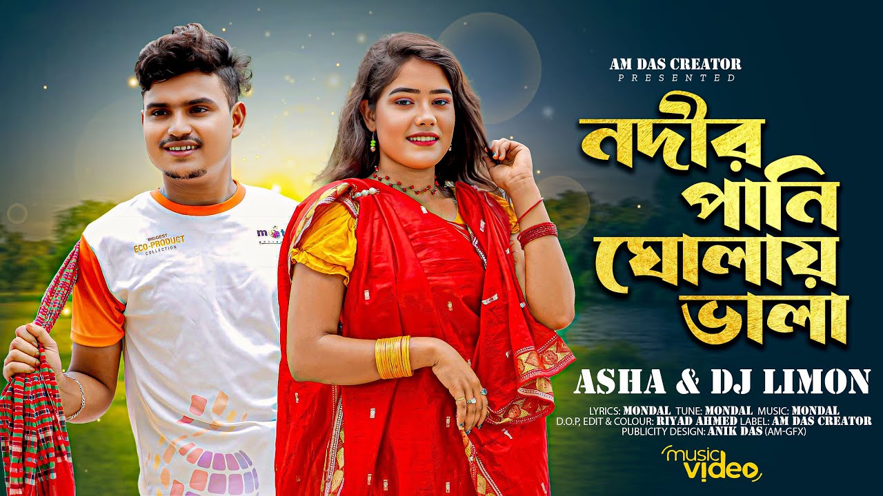 নদীর পানি ঘোলায় ভালা  | Nodir Pani Gholay Vala Na | DJ Limon x Asha | Bangla Folk 2025 | Viral Song