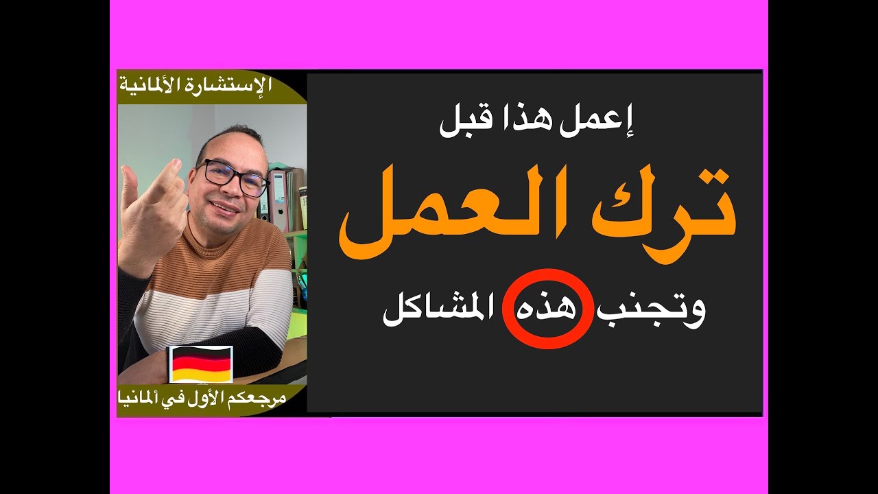 إعمل هذا قبل ترك العمل وتجنب المشاكل: ‏الشغل في ألمانيا ترك الشغل في ألمانيا