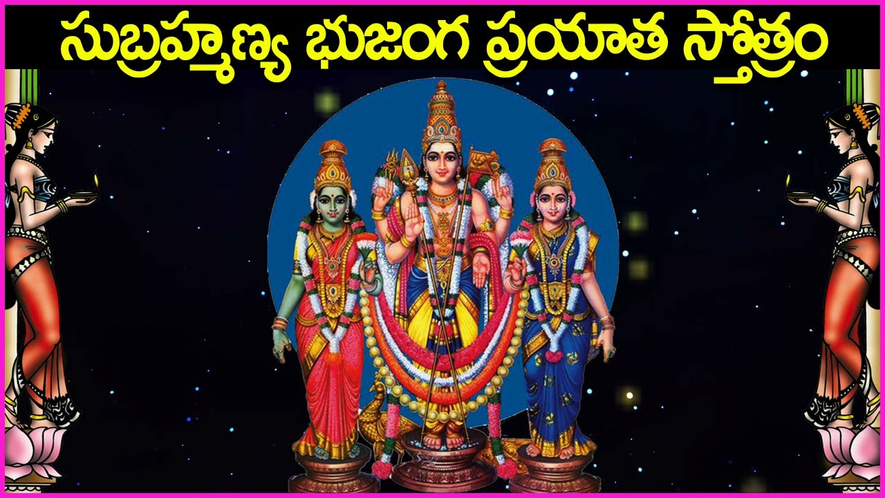 సుబ్రహ్మణ్య భుజంగ ప్రయాత స్తోత్రం - Subramanya Bhujanga Prayata Stotram | Subramanya Shashti