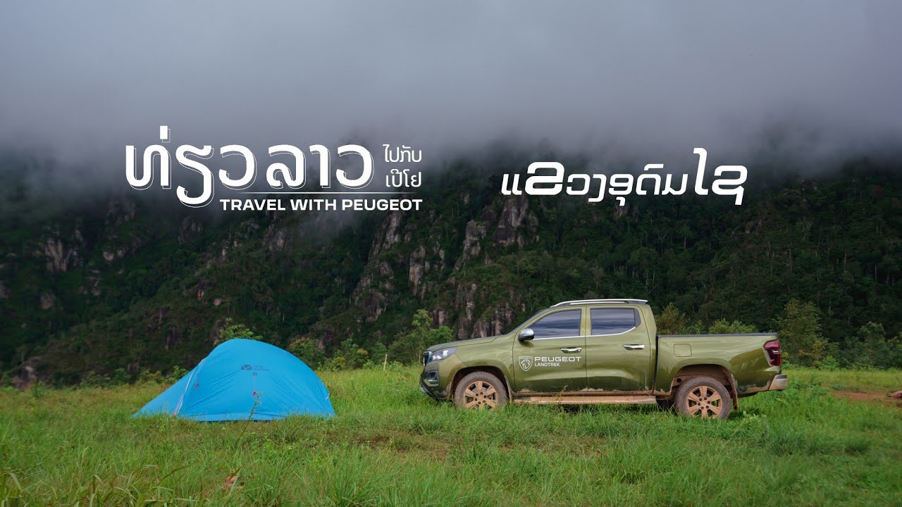 ທ່ຽວແຂວງ ອຸດົມໄຊ ໃນລະດູຝົນ ເປັນການເດີນທາງທີ່ສຸດມ່ວນ ແລະ ຕື່ນເຕັ້ນຕະລອດທາງດື່ມດຳກັບທຳມະຊາດທີ່ອະລັງການ