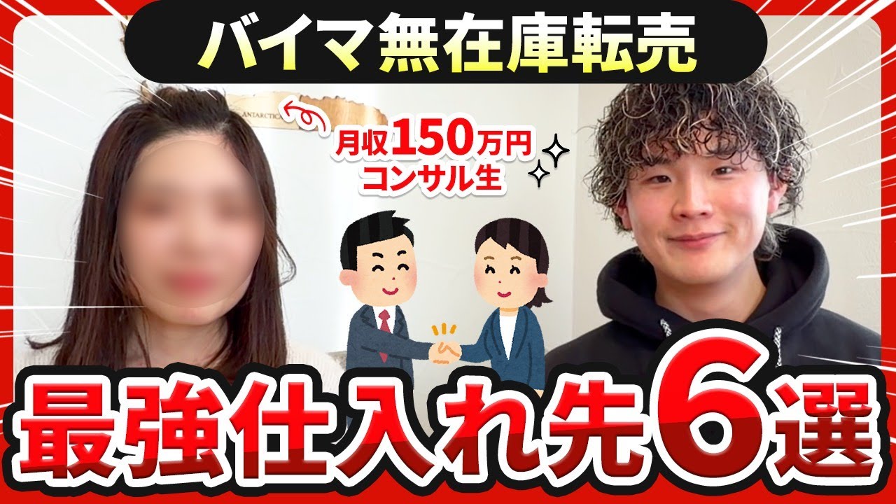 【月収150万円コンサル生対談】BUYMAで 今最もアツい仕入れ先を確定させました