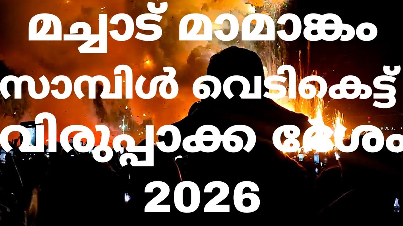 Machad Mamangam| Sample Vedikkatu| Virupaka Desham|2026| #vedikkettu #wadakkanchery 