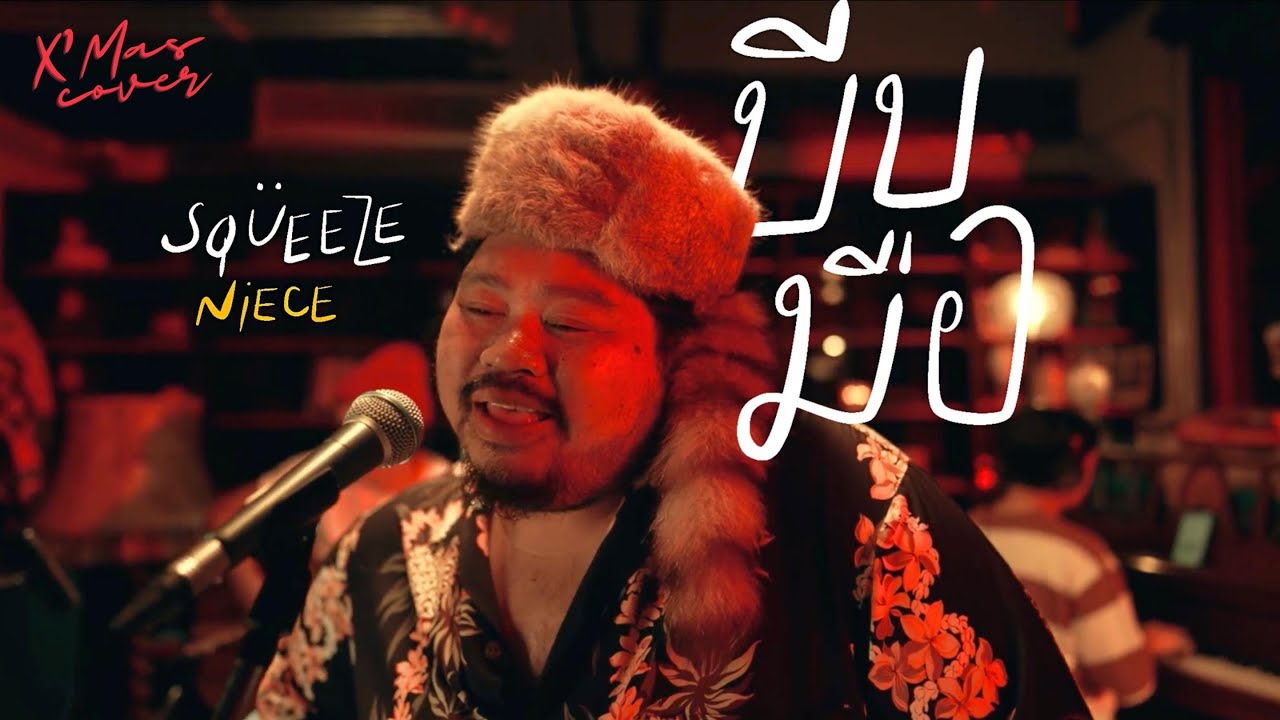 บีบมือ (Squeeze) - Niece | Cover by Pop Pongkool