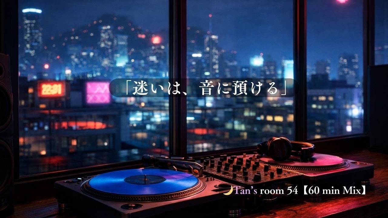 [Playlist] 灯りを落としたら、夜が近づいた。City Pop / Neo Soul – Relaxing BGM | Midnight City View / 60min
