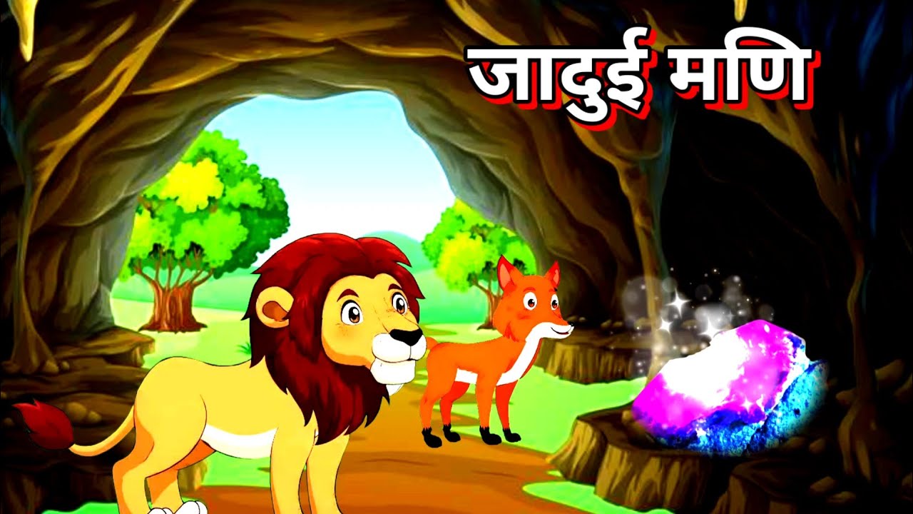 जंगल 🌳की जादुई मणि | शेर 🦁 की चाल / moral story | Animal story