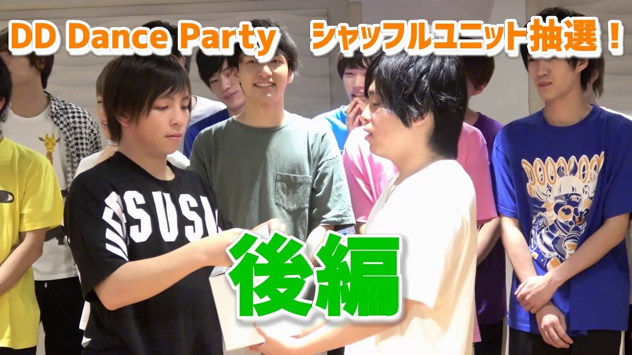 DD Dance Partyシャッフルユニット抽選会！（後編）