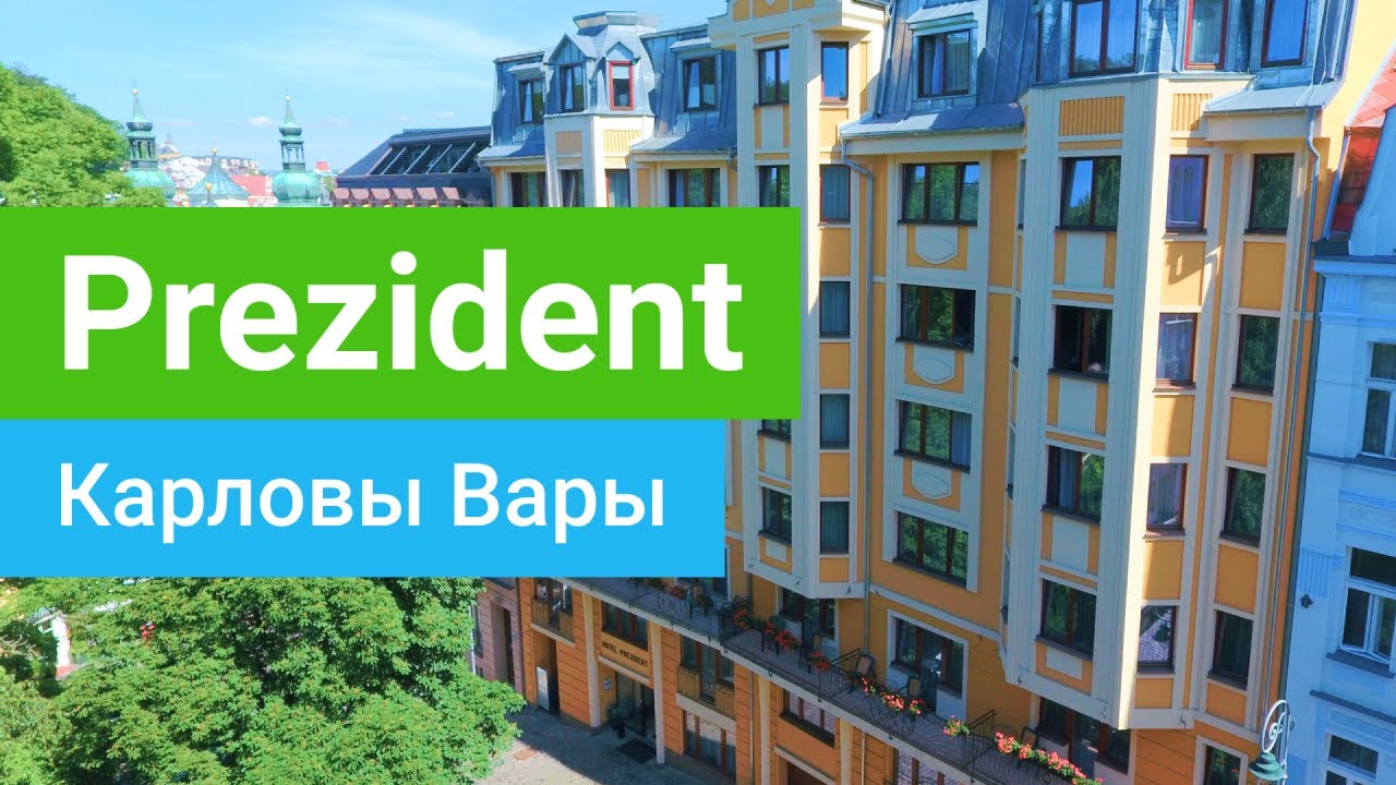 Спа-отель «Prezident», курорт Карловы Вары, Чехия - sanatoriums.com