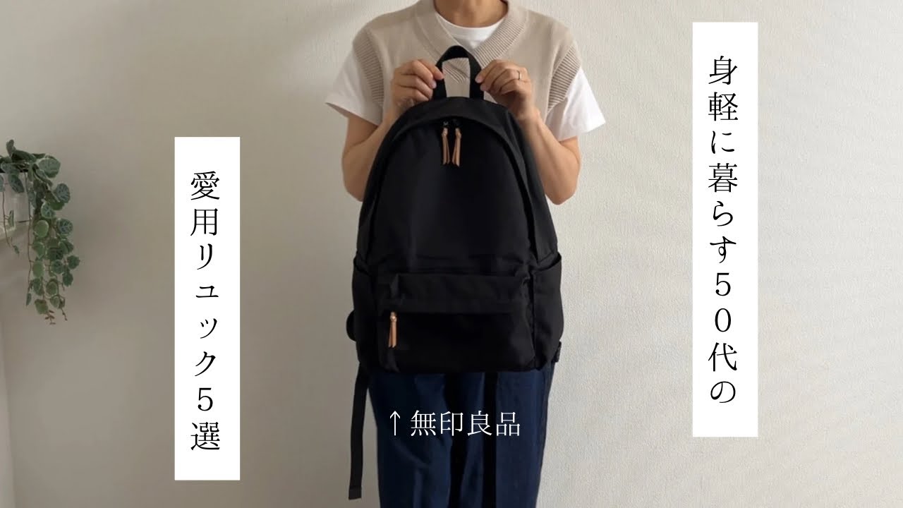 【50代主婦】黒リュック5選！旅にも普段使いにも大活躍