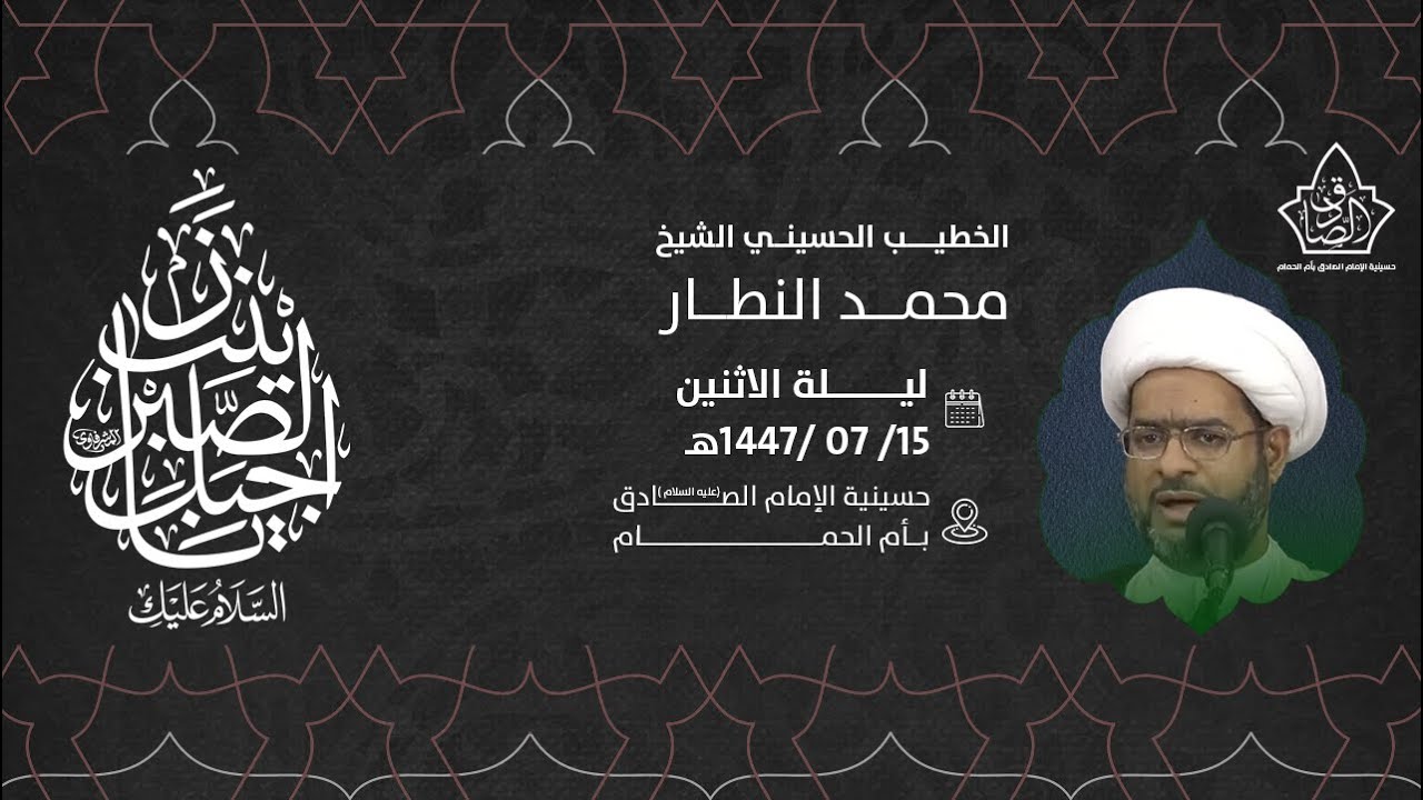 إحياء ذكرى وفاة السيدة زينب عليها السلام -  الشيخ محمد النطار 1447هـ