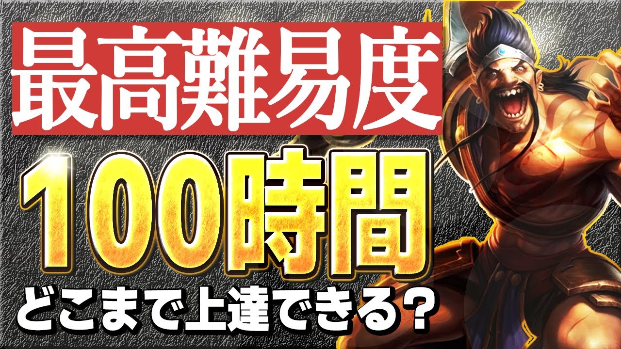【ドレイブン】100時間でどこまで上達できる？【成長記録】|【LoL/リーグ・オブ・レジェンド】