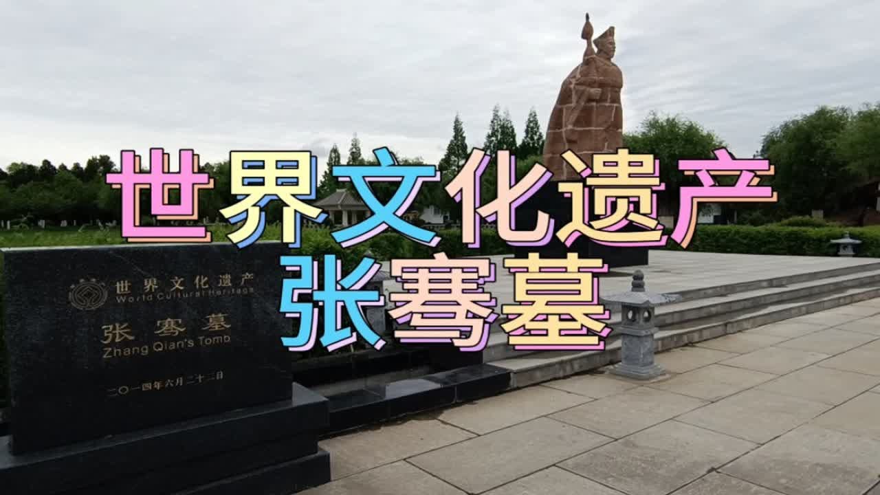 世界文化遗产-张骞墓