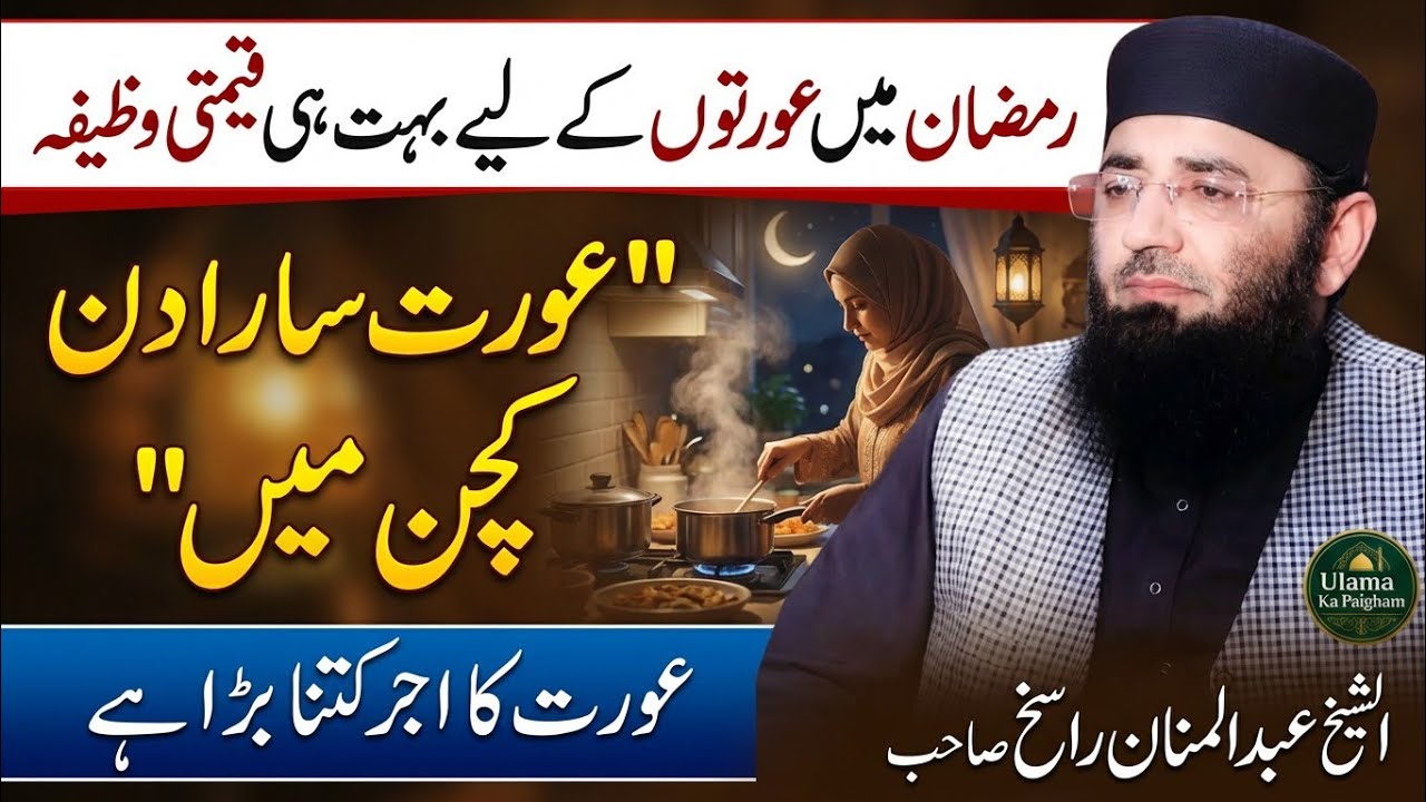 Ramzan Main auraton ka Karny Wala Kam | Molana Abdul Manan Rasikh | Double Sowb | Ulama Ka Paigham