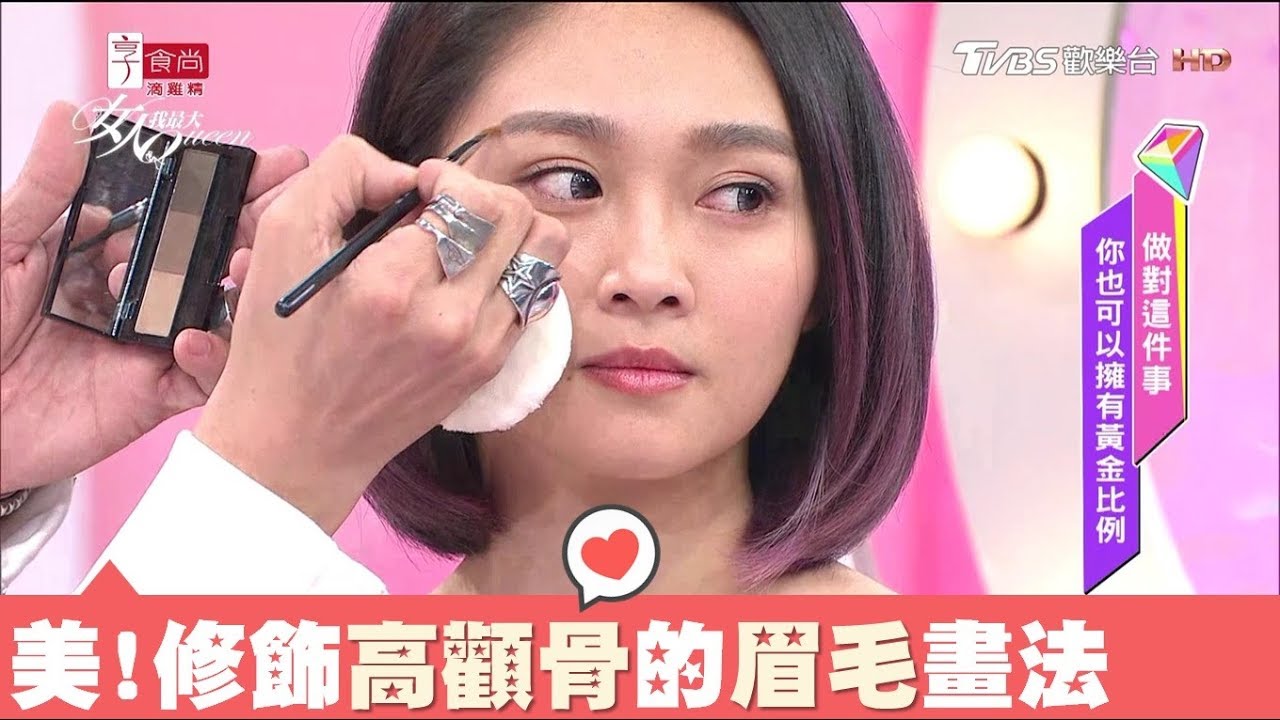 顴骨高的人眉毛要這樣畫！小凱老師教你用這眉型修飾五官 女人我最大 20180108