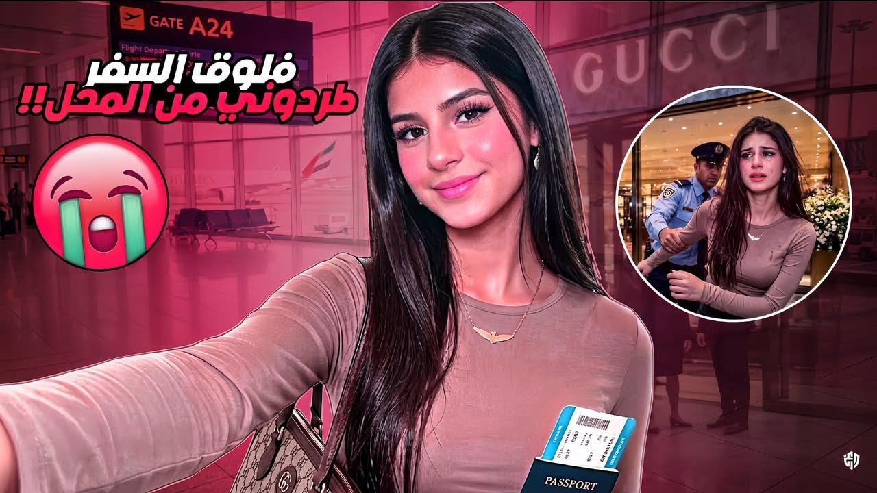 فلوق السفره 😻وجان يطردوني من محل Cucci الي بل مطار🙄احرااج😅