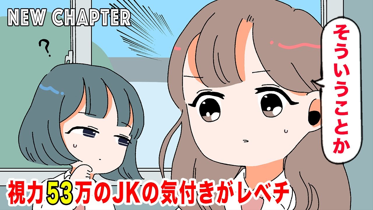 【アニメ】視力53万のJKの気付きがレベチ。