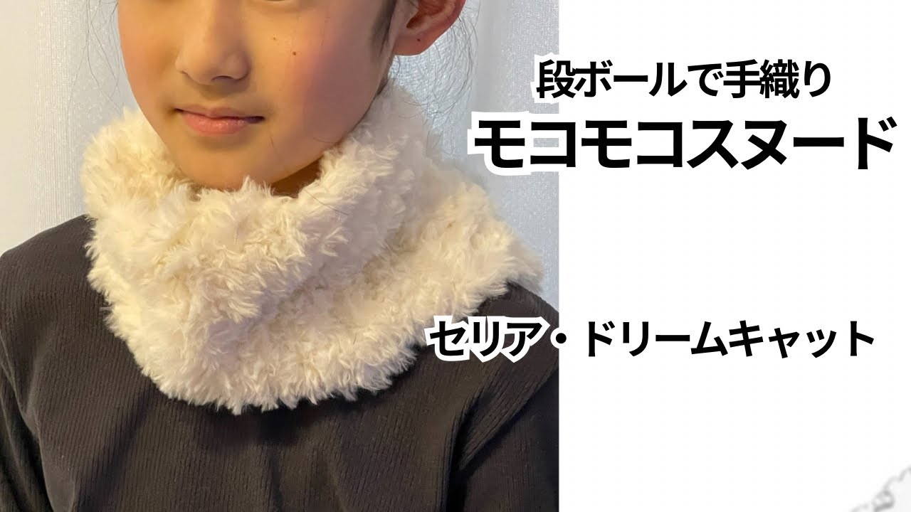 ダンボールで手織り① モコモコスヌード　セリア⭐︎ドリームキャット使用