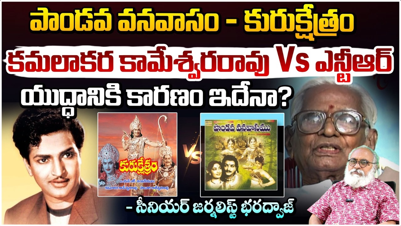 పాండవ వనవాసం- కురుక్షేత్రం మధ్య ఏం జరిగింది? | Kamalakara Kameswara Rao Vs NT Rama Rao | Red TV